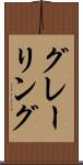 グレーリング Scroll