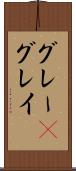 グレー(P) Scroll