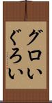 グロい Scroll