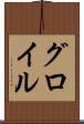 グロイル Scroll