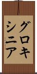 グロキシニア Scroll