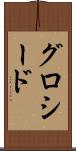 グロシード Scroll