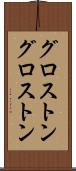 グロストン Scroll
