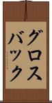 グロスバック Scroll