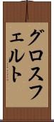 グロスフェルト Scroll