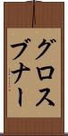 グロスブナー Scroll