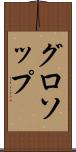 グロソップ Scroll