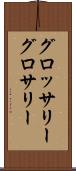 グロッサリー Scroll