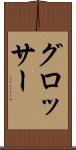 グロッサー Scroll