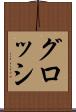 グロッシ Scroll