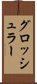 グロッシュラー Scroll