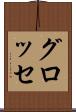 グロッセ Scroll