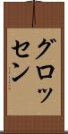 グロッセン Scroll
