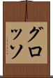 グロッソ Scroll