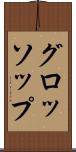 グロッソップ Scroll