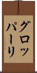 グロッパーリ Scroll