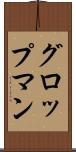 グロップマン Scroll