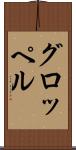 グロッペル Scroll