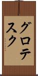 グロテスク Scroll