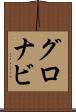 グロナビ Scroll