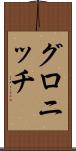 グロニッチ Scroll
