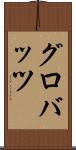 グロバッツ Scroll