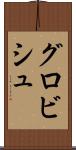 グロビシュ Scroll