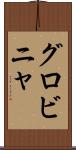 グロビニャ Scroll