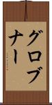 グロブナー Scroll