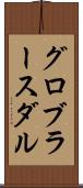 グロブラースダル Scroll