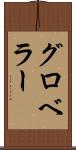 グロベラー Scroll