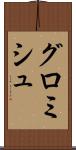 グロミシュ Scroll