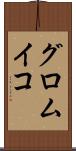 グロムイコ Scroll