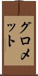 グロメット Scroll