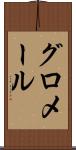 グロメール Scroll