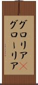 グロリア(P) Scroll