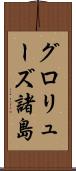 グロリューズ諸島 Scroll