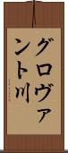 グロヴァント川 Scroll