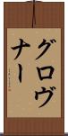 グロヴナー Scroll