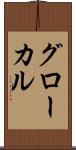 グローカル Scroll