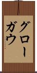 グローガウ Scroll