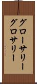 グローサリー Scroll