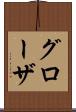グローザ Scroll