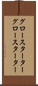 グロースターター Scroll