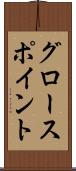 グロースポイント Scroll