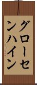 グローセンハイン Scroll
