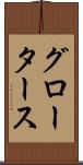グロータース Scroll