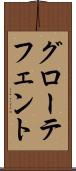 グローテフェント Scroll