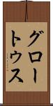 グロートゥス Scroll