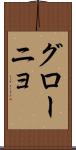 グローニョ Scroll